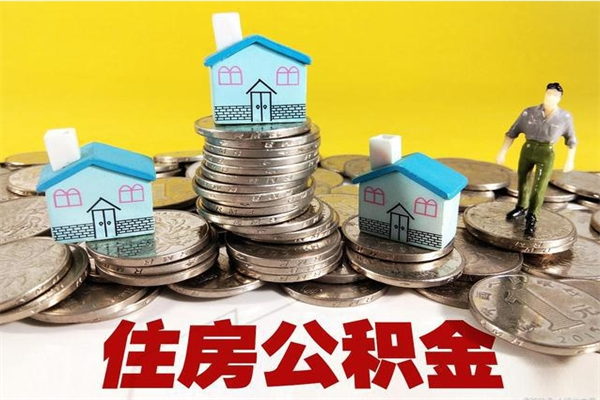 公主岭公积金辞职了还能取出吗（公积金辞职了能提出来吗）