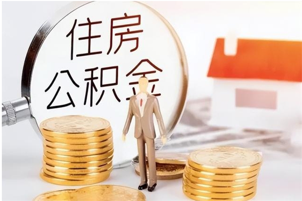 公主岭公积金支取（支取住房公积金）