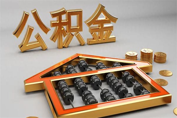 公主岭离职公积金提出（离职公积金提取条件怎样提取）