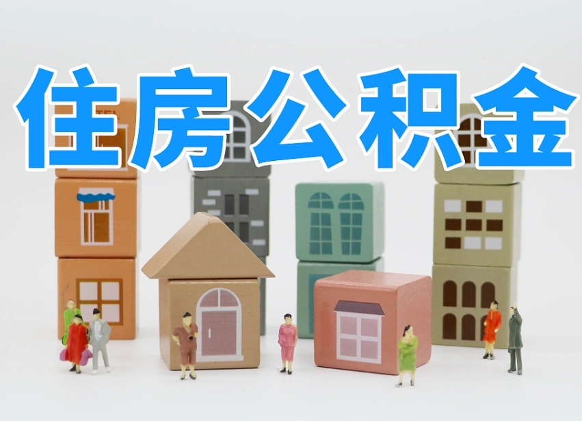 公主岭怎么提封存的公积金（提取封存公积金流程）