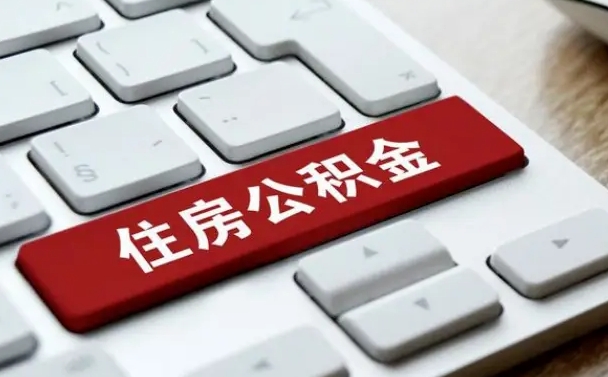 公主岭公积金提（2021年提取住房公积金的条件）